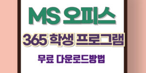 MS-오피스-365-학생-프로그램-무료-다운로드방법