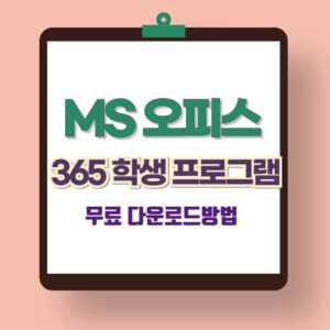 MS-오피스-365-학생-프로그램-무료-다운로드방법