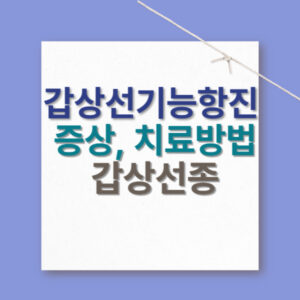 갑상선기능항진-증상-치료방법-갑상선종