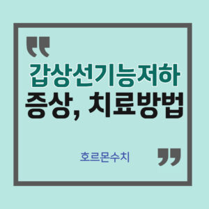 갑상선기능저하 갑상선기능저하 호르몬수치, 원인, 증상, 치료방법, 도움되는 음식