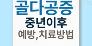 골다공증-정상수치-예방-치료방법