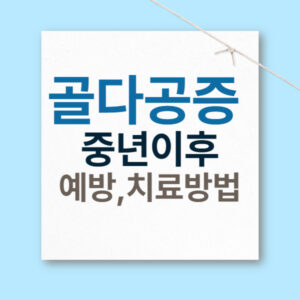 골다공증-정상수치-예방-치료방법