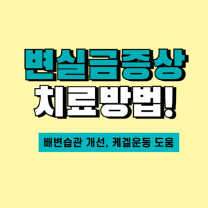 변실금-치료방법-치질수술후증상-케겔운동