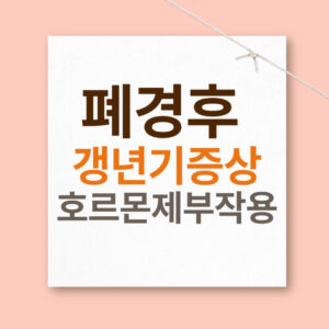 폐경후-갱년기증상-호르몬제부작용