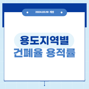 용도지역별-건폐율-용적률-2024.03.19개정