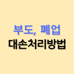 부도-폐업시-대손처리방밥(환급방법)