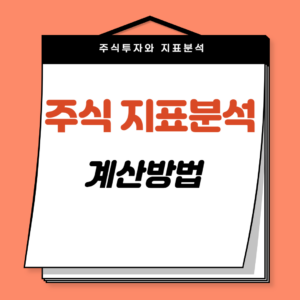 주식투자-지표분석-계산방법