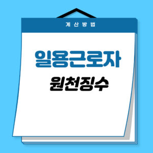 일용근로자-원천징수-계산방법