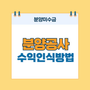 분양미수금-분양공사-수익인식방법