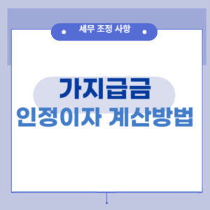 가지급금-인정이자-계산방법-세무규제사항