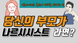 당신의 부모가 나르시시스트 라면?