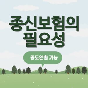 종신보험의 필요성,장점,중도인출도 가능